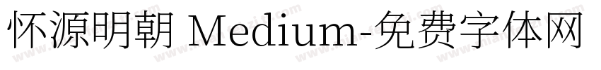 怀源明朝 Medium字体转换